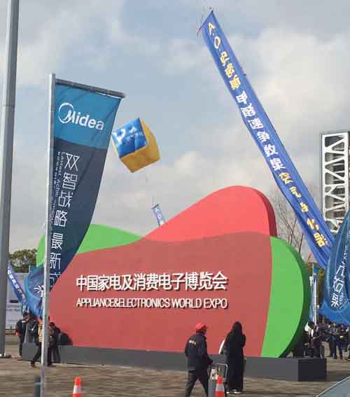 中国家电及消费电子博览会