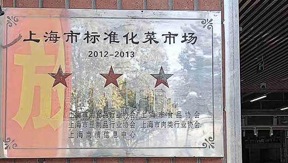 浦连路三星菜场